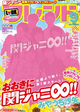 別冊フレンド 9月号 (発売日2011年08月11日) 表紙