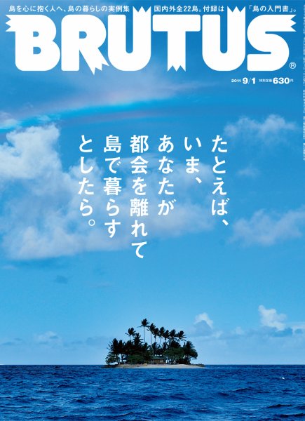 BRUTUS(ブルータス) No.715 (発売日2011年08月16日) 表紙