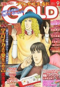 プリンセスGOLD (ゴールド) 9月号 (発売日2011年08月16日) 表紙