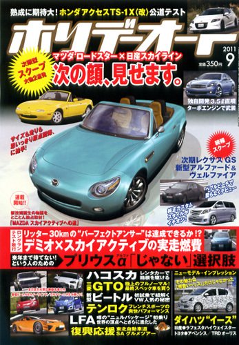ホリデーオート 2011/09 (発売日2011年08月10日) 表紙