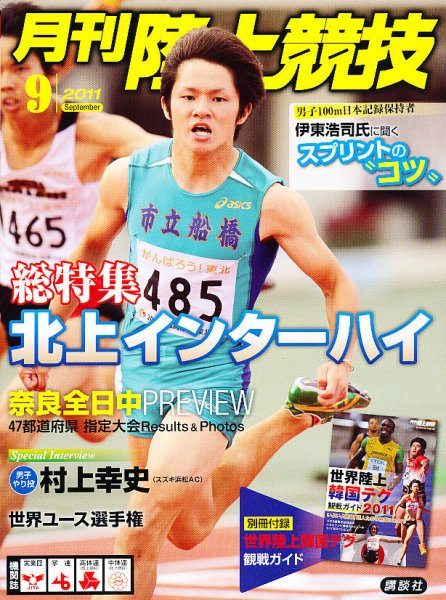 陸上競技 9月号 (発売日2011年08月12日) 表紙