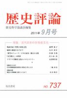 歴史評論 9月号 表紙