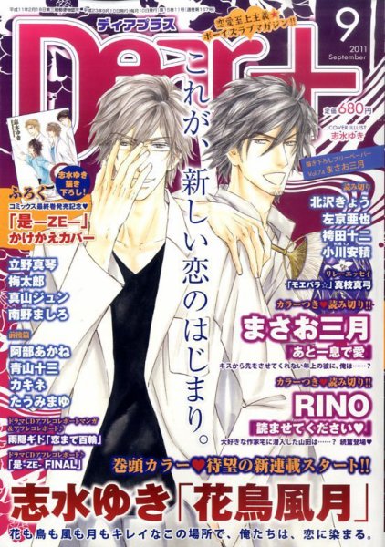 ＤＥＡＲ＋（ディアープラス） 9月号 (発売日2011年08月12日) 表紙