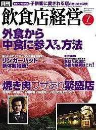 飲食店経営 2005年06月20日発売号 表紙