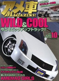 アメ車マガジン 10月号 (発売日2011年08月16日) 表紙