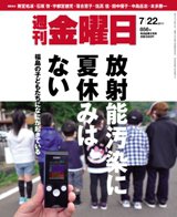 週刊金曜日 856号 (発売日2011年07月22日) 表紙