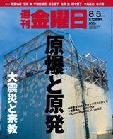 週刊金曜日 858号 (発売日2011年08月05日) 表紙
