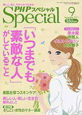 PHPスペシャル 9月号 (発売日2011年08月09日) 表紙