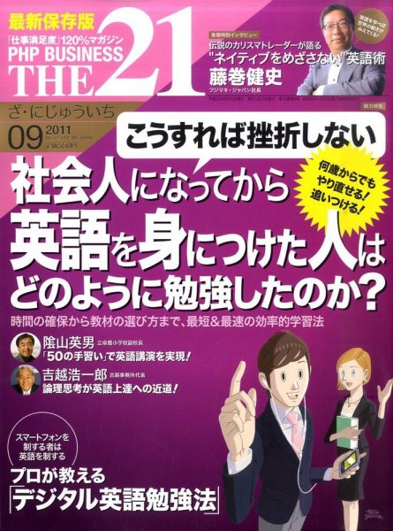 THE21（ザニジュウイチ） 9月号 (発売日2011年08月10日) 表紙
