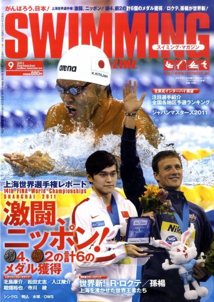 スイミングマガジン 9月号 (発売日2011年08月11日) 表紙