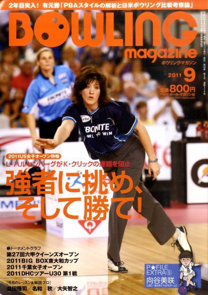 ボウリングマガジン 9月号 (発売日2011年08月12日) 表紙