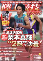 陸上競技マガジン 9月号 (発売日2011年08月12日) | 雑誌/定期購読の