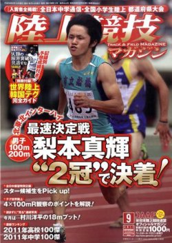 陸上競技マガジン 9月号 (発売日2011年08月12日) | 雑誌/定期