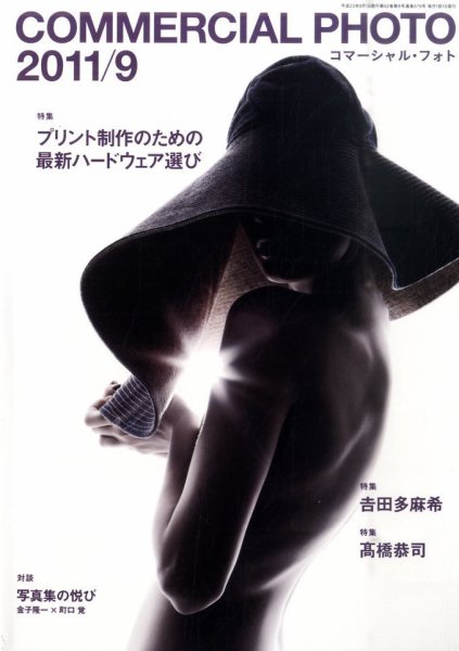 コマーシャル・フォト(COMMERCIAL PHOTO) 2011年9月号 (発売日2011年08月12日) 表紙
