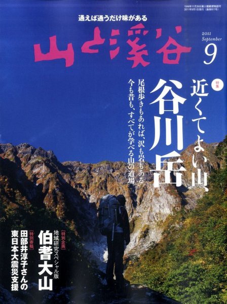 山と溪谷 通巻917号 (発売日2011年08月12日) 表紙