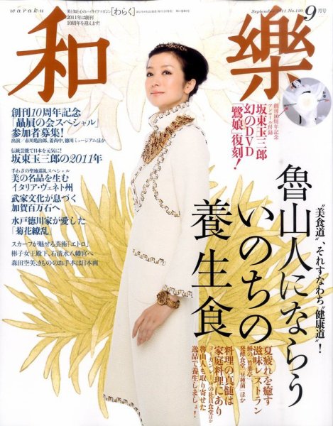 和樂(和楽) 9月号 (発売日2011年08月11日) 表紙