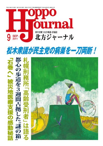 北方ジャーナル 9月号 (発売日2011年08月15日) 表紙