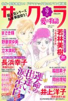 さくら愛の物語 9月号 (発売日2011年08月11日) 表紙