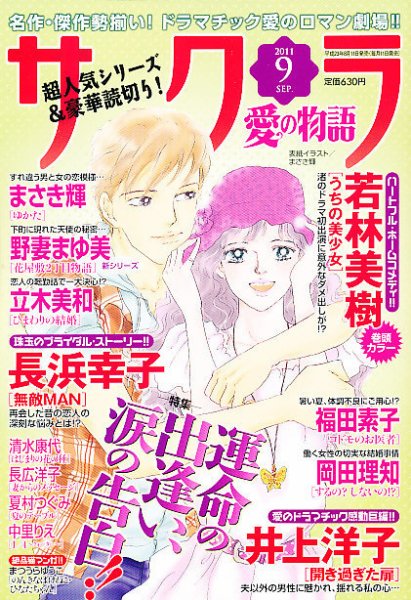 さくら愛の物語 9月号 (発売日2011年08月11日) 表紙