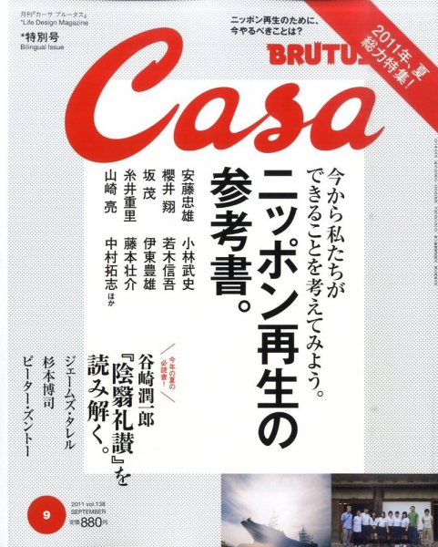 CasaBRUTUS(カーサブルータス) 9月号 (発売日2011年08月10日) 表紙