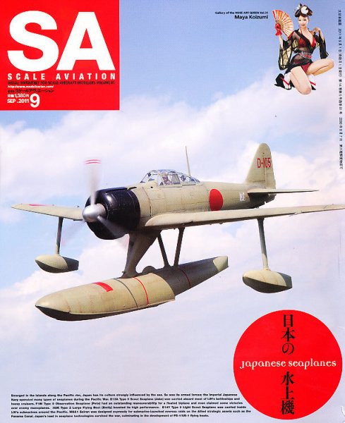 Scale Aviation（スケールアヴィエーション） 9月号 (発売日2011年08月12日) 表紙