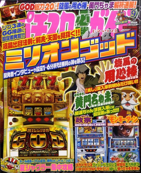 パチスロ必勝ガイドMAX 9月号 (発売日2011年08月12日) 表紙