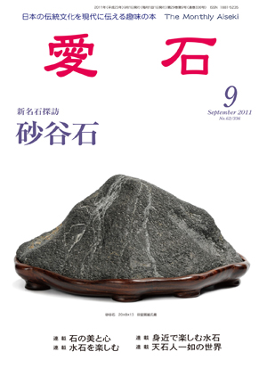 愛石 2011年9月号 (発売日2011年08月15日) | 雑誌/定期購読の予約はFujisan