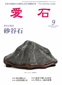 愛石 2011年9月号 (発売日2011年08月15日) | 雑誌/定期購読の予約はFujisan
