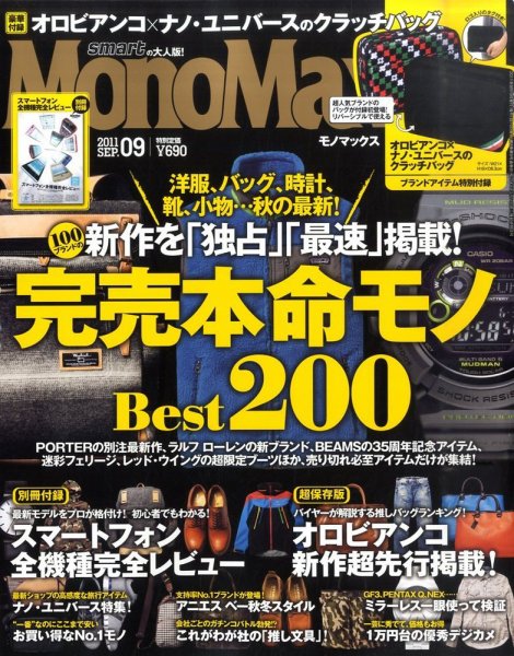 MonoMax（モノマックス） 9月号 (発売日2011年08月10日) 表紙