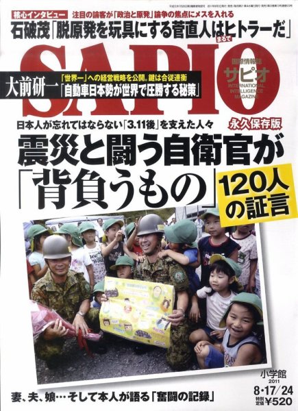 SAPIO（サピオ） 8/24号 (発売日2011年08月03日) 表紙