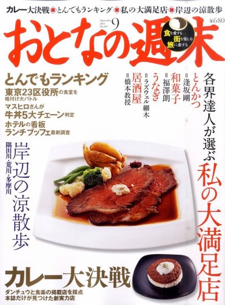 おとなの週末 9月号 (発売日2011年08月12日) 表紙