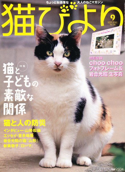 猫びより 59号 (発売日2011年08月12日) 表紙