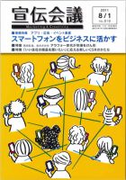 宣伝会議 11年8月1日号 表紙