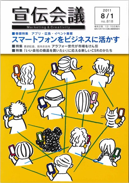 宣伝会議 11年8月1日号 (発売日2011年08月01日) 表紙