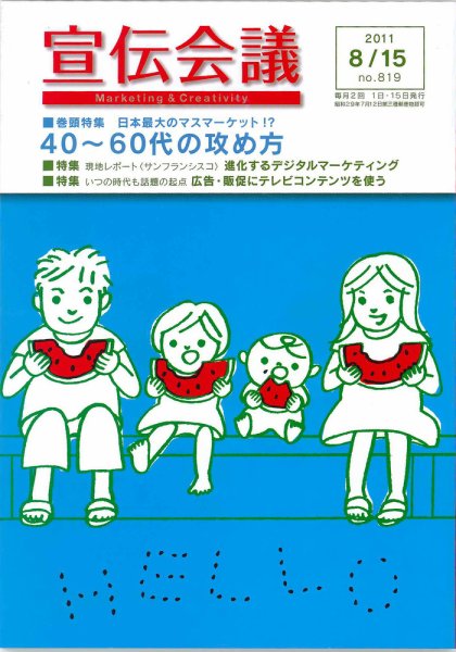宣伝会議 11年8月15日号 (発売日2011年08月12日) 表紙