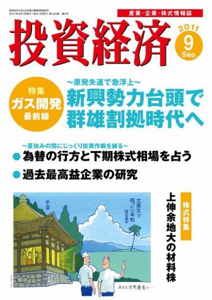 投資経済 投資経済9月号 (発売日2011年08月10日) 表紙