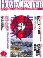 ダイヤモンド・ホームセンター 2011年08月15日発売号 表紙