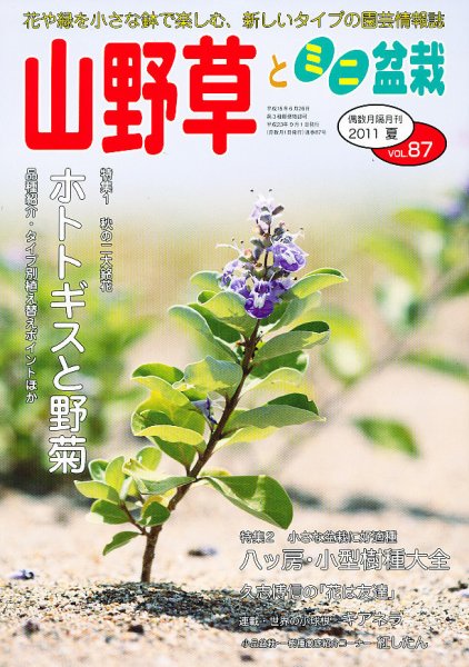 山野草とミニ盆栽 9月号 (発売日2011年08月12日) 表紙