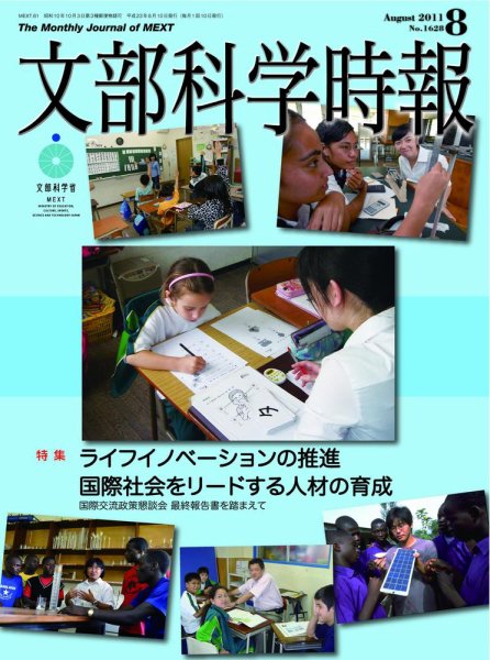 月刊　文部科学時報 2011年8月号 (発売日2011年08月10日) 表紙