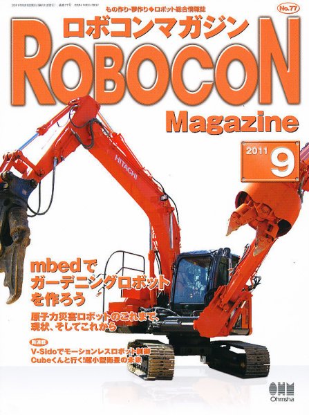 ロボコンマガジン 9月号(No.77) (発売日2011年08月12日) 表紙