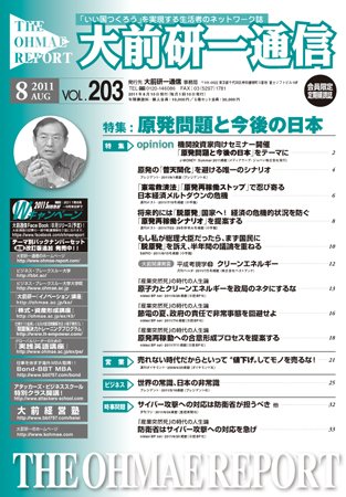 大前研一通信 VOL.203 (発売日2011年08月10日) 表紙