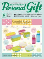 月刊パーソナルギフト 9月号 表紙