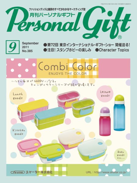 月刊パーソナルギフト 9月号 (発売日2011年08月15日) 表紙