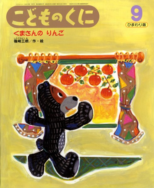 こどものくに　ひまわり版 9月号 (発売日2011年08月20日) 表紙