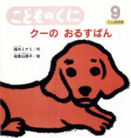 こどものくに　たんぽぽ版 9月号 表紙