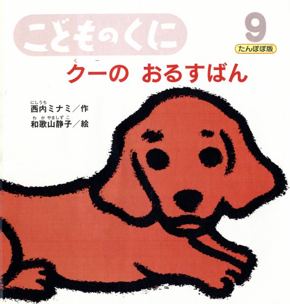 こどものくに　たんぽぽ版 9月号 (発売日2011年08月20日) 表紙