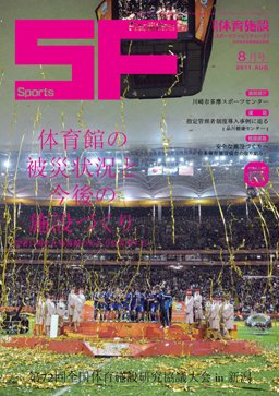 月刊体育施設 2011年8月号 (発売日2011年08月15日) 表紙