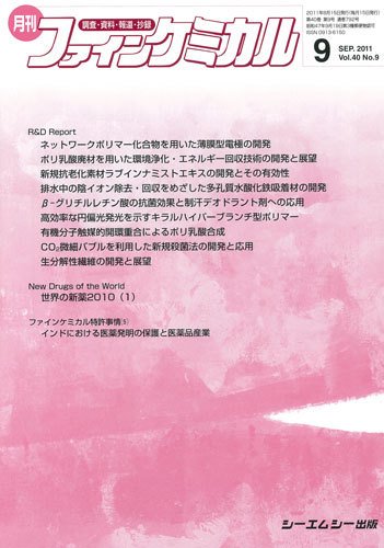 ファインケミカル 2011年9月号 (発売日2011年08月15日) 表紙