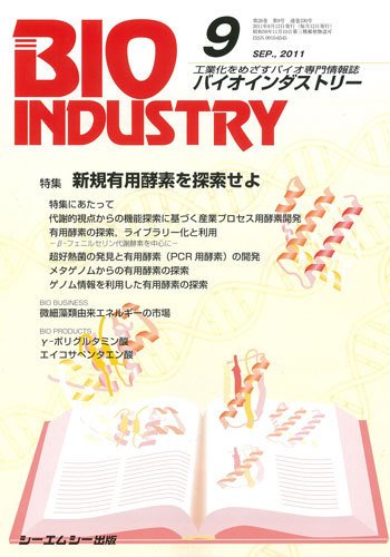 BIOINDUSTRY（バイオインダストリー） 2011年9月号 (発売日2011年08月12日) 表紙