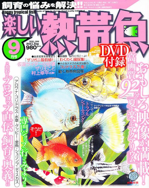 楽しい熱帯魚 9月号 (発売日2011年08月11日) 表紙